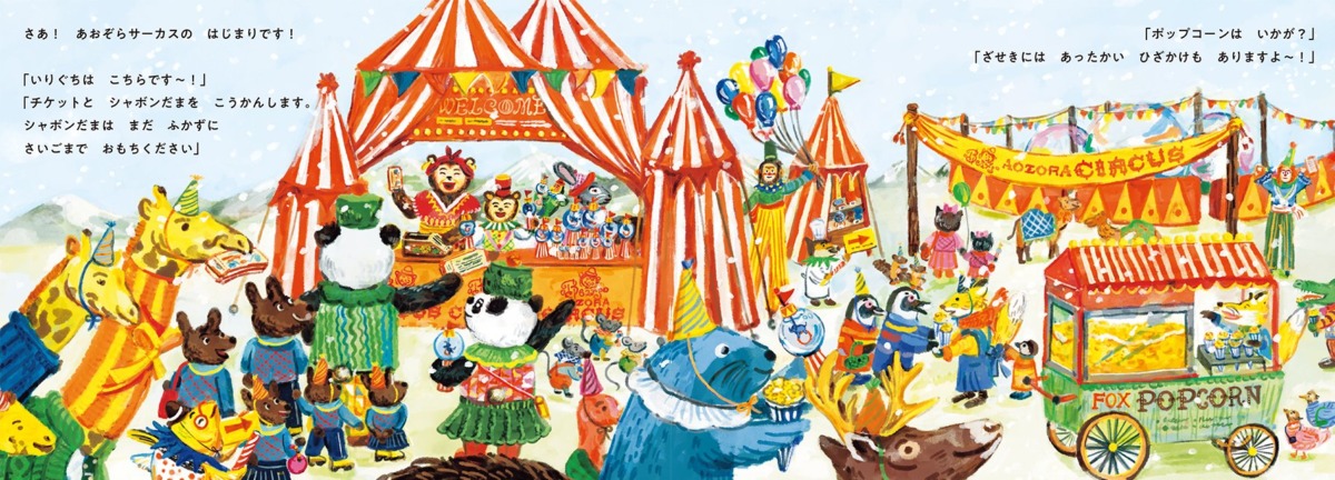 絵本「シャボンだまサーカス」の中面3