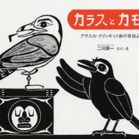 絵本「カラスとカモメ」の表紙（サムネイル）