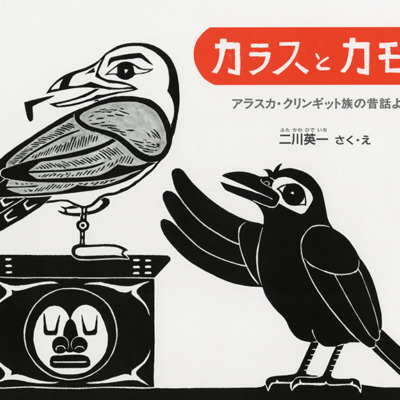 絵本「カラスとカモメ」の表紙（サムネイル）