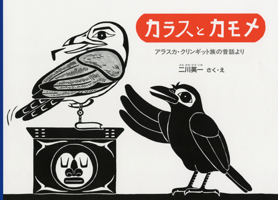 絵本「カラスとカモメ」の表紙（全体把握用）（中サイズ）