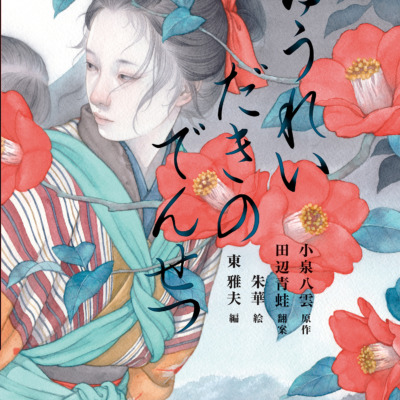 絵本「ゆうれいだきのでんせつ」の表紙（サムネイル）