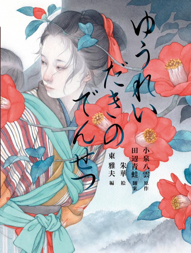 絵本「ゆうれいだきのでんせつ」の表紙（詳細確認用）（中サイズ）