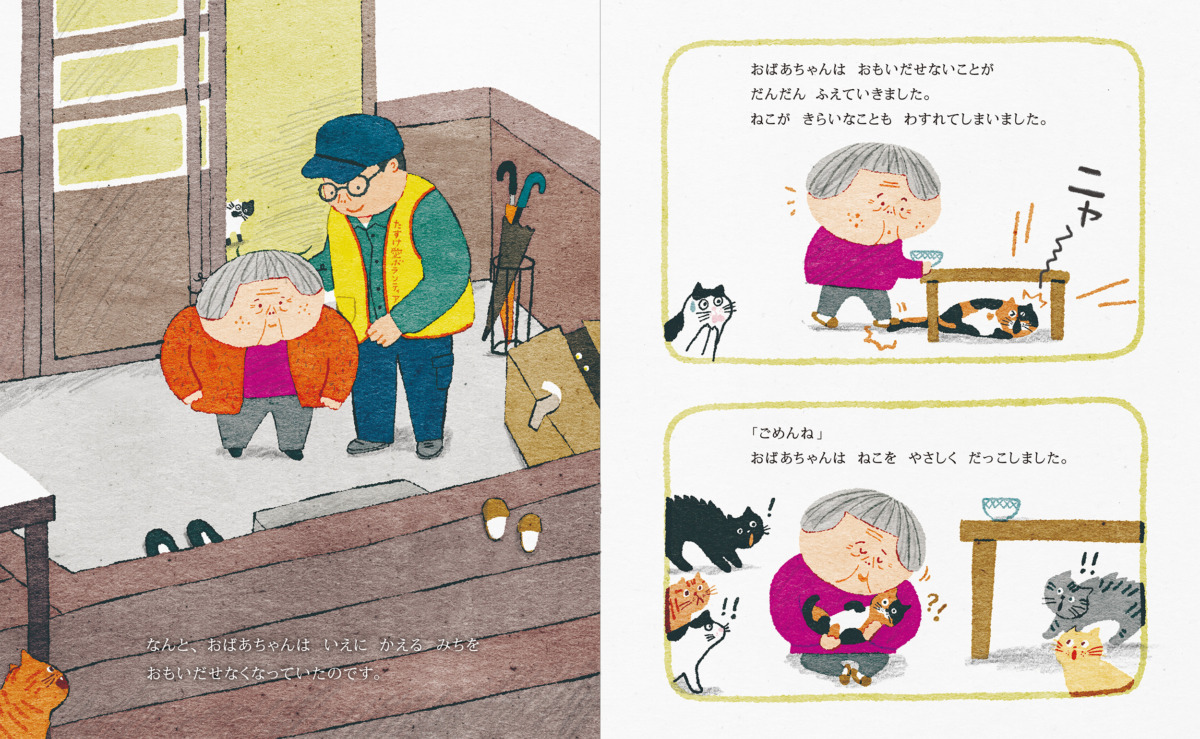 絵本「ねこと わすれんぼの おばあちゃん」の中面5