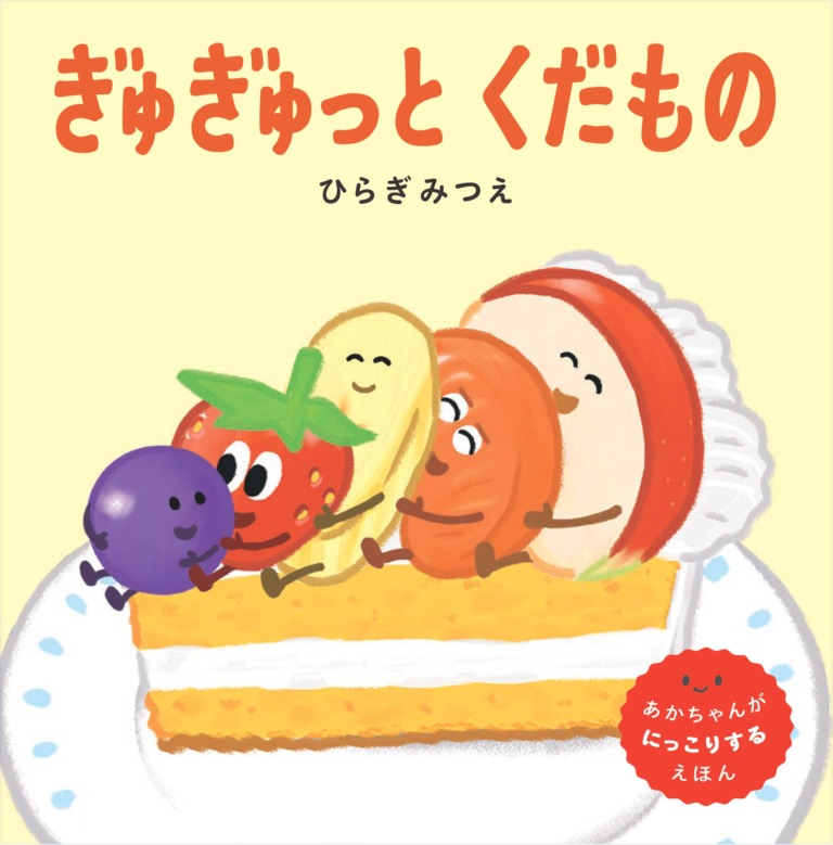 絵本「ぎゅぎゅっとくだもの」の表紙（詳細確認用）（中サイズ）