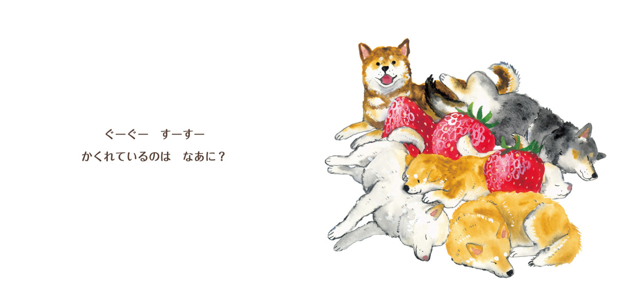 絵本「わんわん フルーツ かくれんぼ」の中面