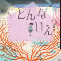 絵本「どんな いえ？」の表紙（サムネイル）