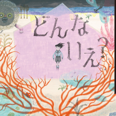 絵本「どんな いえ？」の表紙（サムネイル）