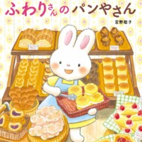 絵本「ふわりさんの パンやさん」の表紙（サムネイル）