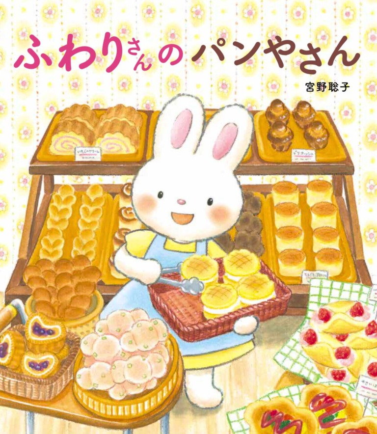 絵本「ふわりさんの パンやさん」の表紙(詳細確認用)(中サイズ)