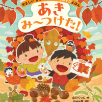 絵本「あき み〜つけた！」の表紙（サムネイル）