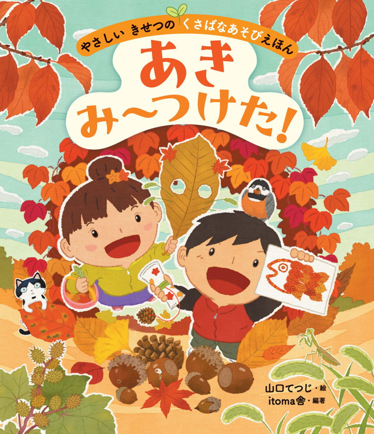 絵本「あき み〜つけた！」の表紙（詳細確認用）（中サイズ）
