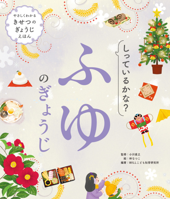 絵本「しっているかな？ ふゆのぎょうじ」の表紙（全体把握用）（中サイズ）