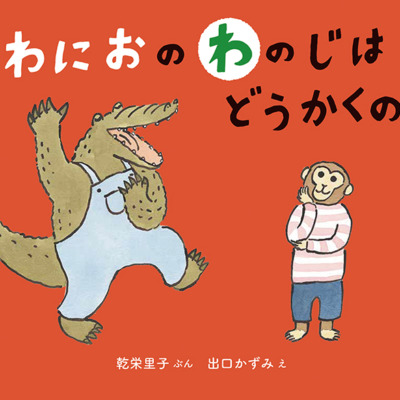 絵本「わにおの わのじは どうかくの？」の表紙（サムネイル）