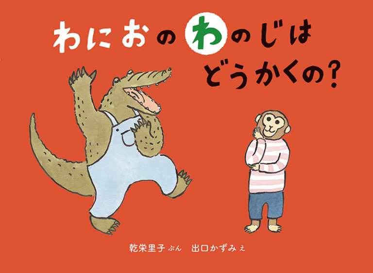 絵本「わにおの わのじは どうかくの？」の表紙（詳細確認用）（中サイズ）