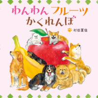 絵本「わんわん フルーツ かくれんぼ」の表紙（サムネイル）
