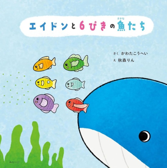 絵本「エイドンと６ぴきの魚たち」の表紙（全体把握用）（中サイズ）