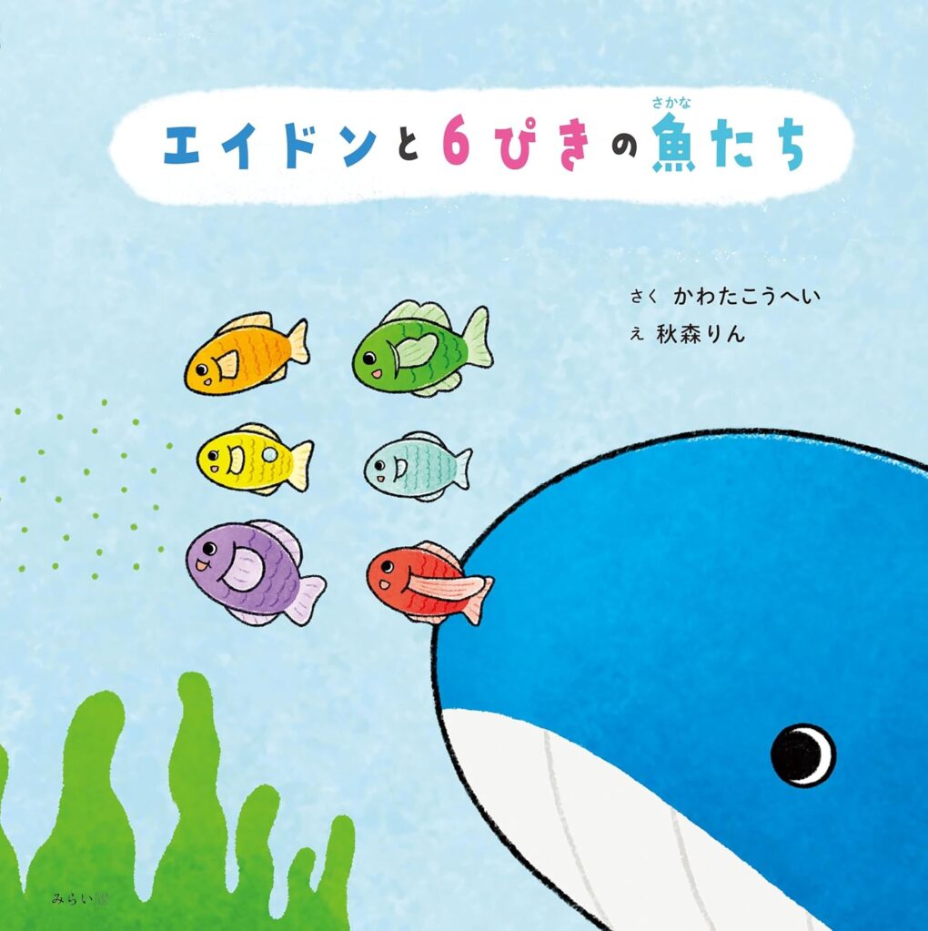 絵本「エイドンと６ぴきの魚たち」の表紙（大サイズ）
