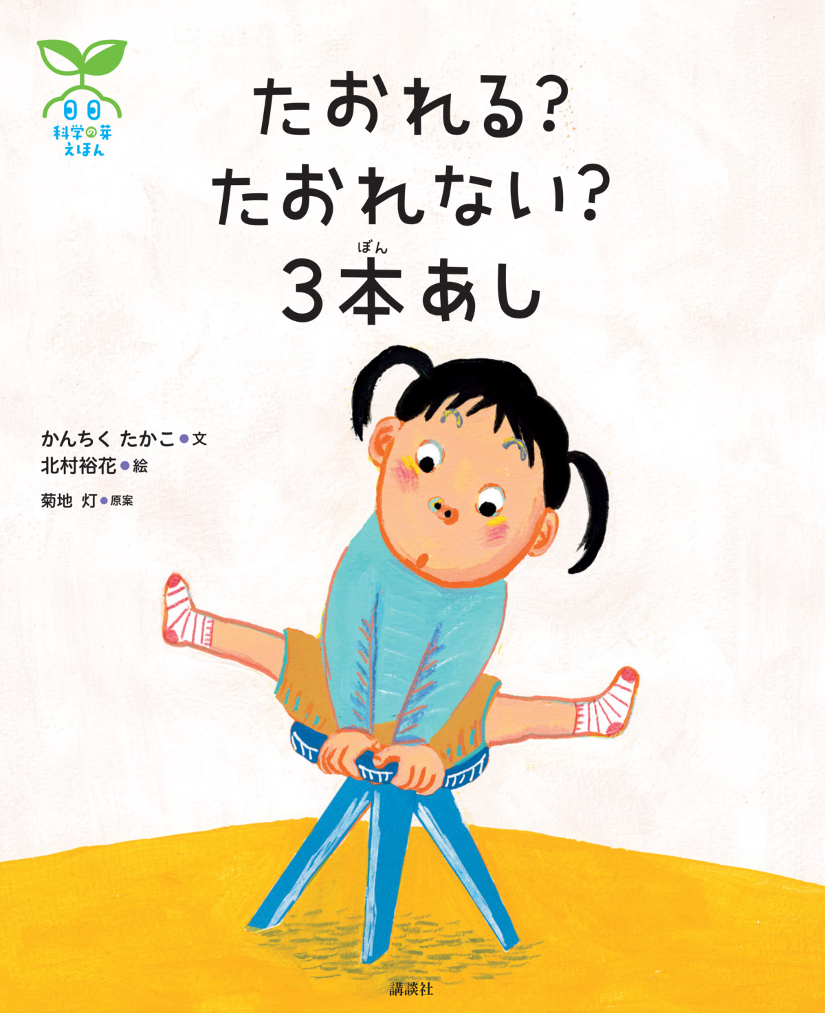 絵本「科学の芽えほん たおれる？ たおれない？ 3本あし」の表紙（大サイズ）