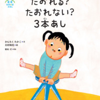 絵本「科学の芽えほん たおれる？ たおれない？ 3本あし」の表紙（サムネイル）
