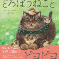 絵本「どろぼうねことピヨピヨ」の表紙（サムネイル）
