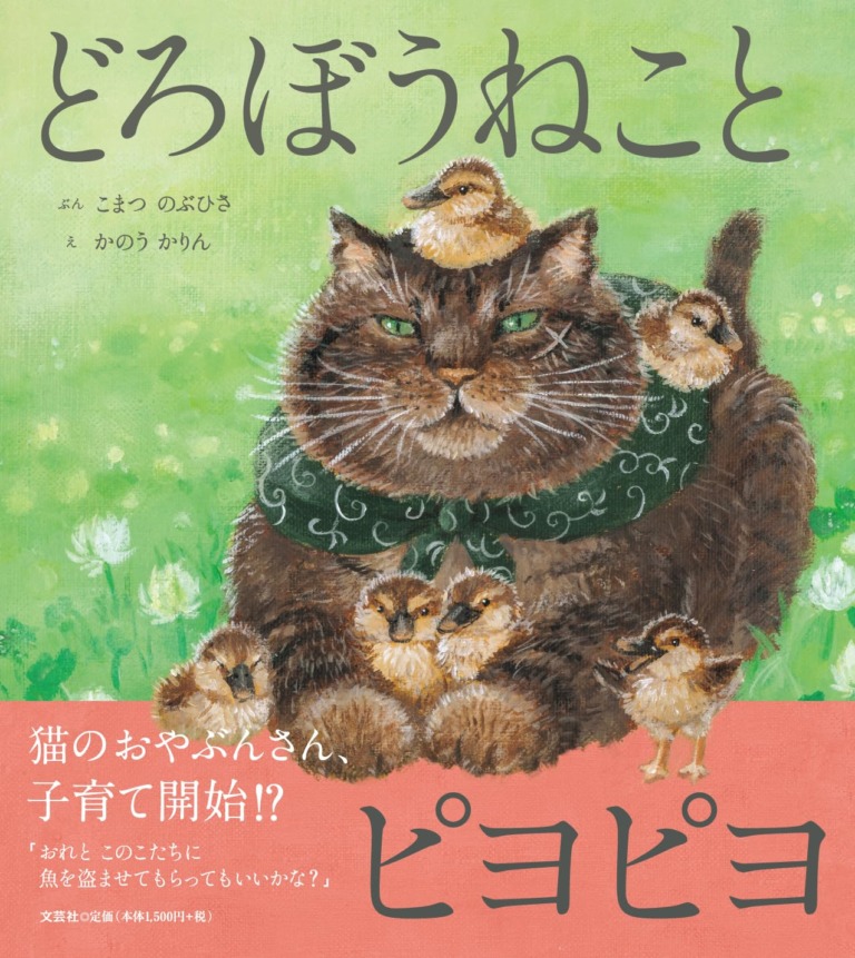 絵本「どろぼうねことピヨピヨ」の表紙（詳細確認用）（中サイズ）