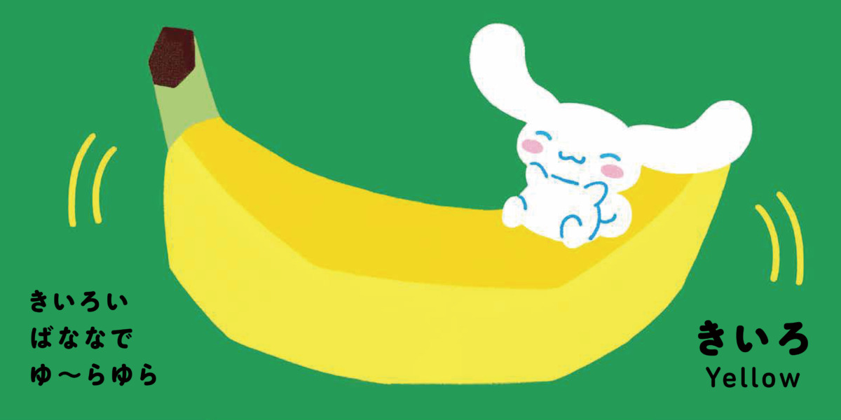 絵本「サンリオキャラクターズ あかちゃんえほん シナモロール いろいろ ぱくっ」の中面2