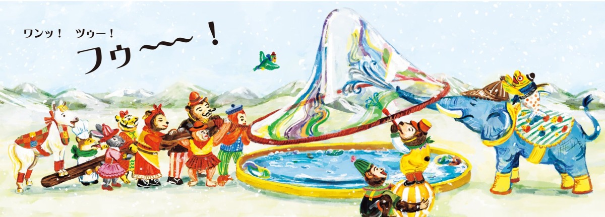 絵本「シャボンだまサーカス」の中面2