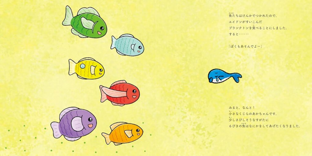 絵本「エイドンと6ぴきの魚たち」の中面3