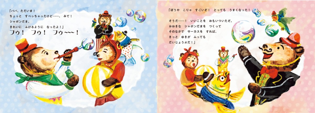 絵本「シャボンだまサーカス」の中面