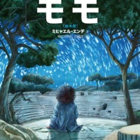 絵本「モモ」の表紙（サムネイル）