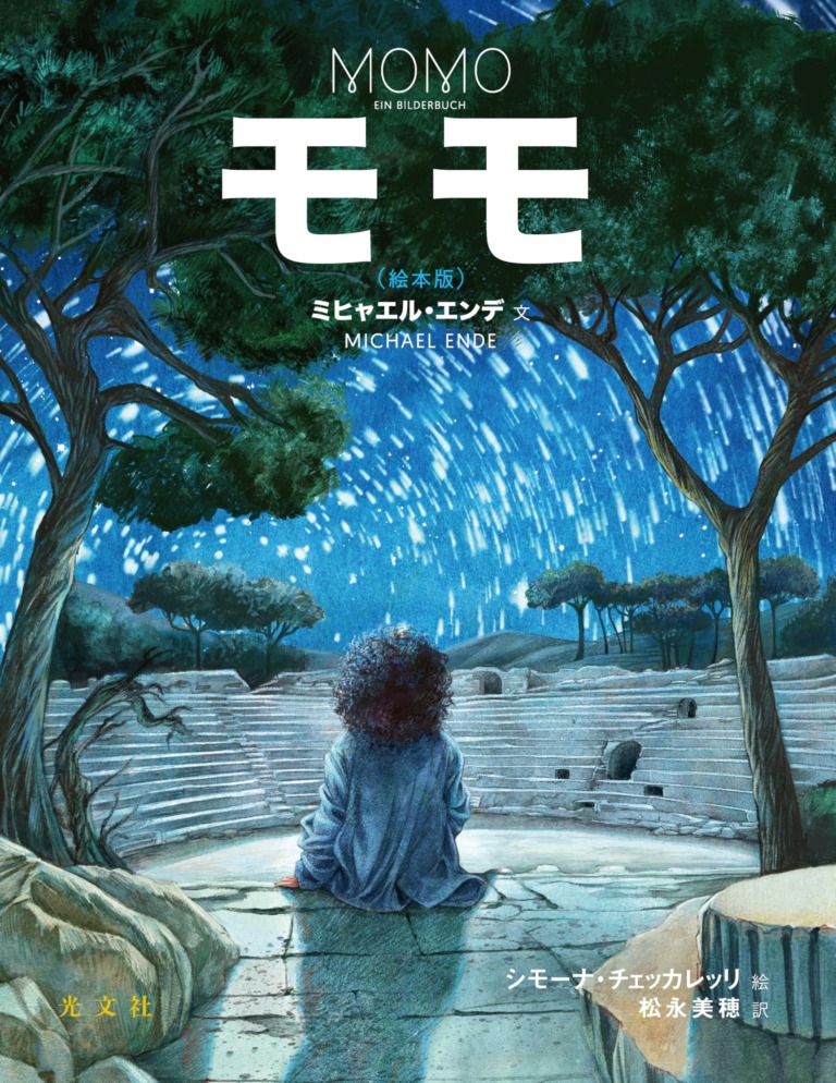 絵本「モモ」の表紙（詳細確認用）（中サイズ）