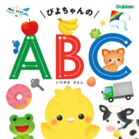絵本「ぴよちゃんの ＡＢＣ」の表紙（サムネイル）