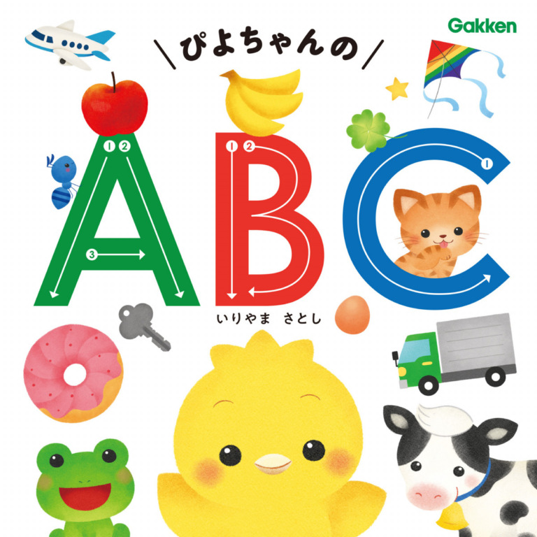 絵本「ぴよちゃんの ＡＢＣ」の表紙（詳細確認用）（中サイズ）