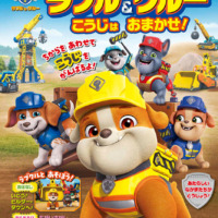 絵本「パウ・パトロール ラブル＆クルー こうじはおまかせ！」の表紙（サムネイル）