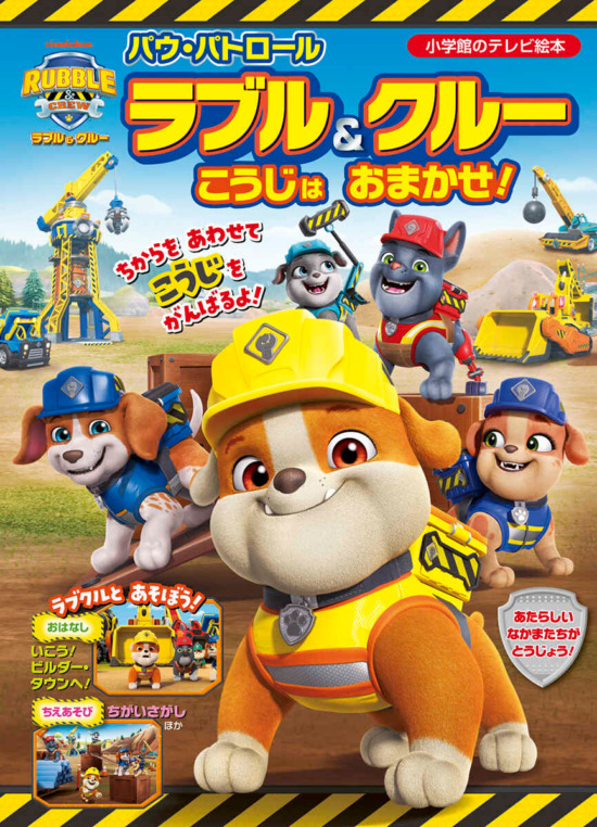 絵本「パウ・パトロール ラブル&クルー こうじはおまかせ!」の表紙(全体把握用)(中サイズ)