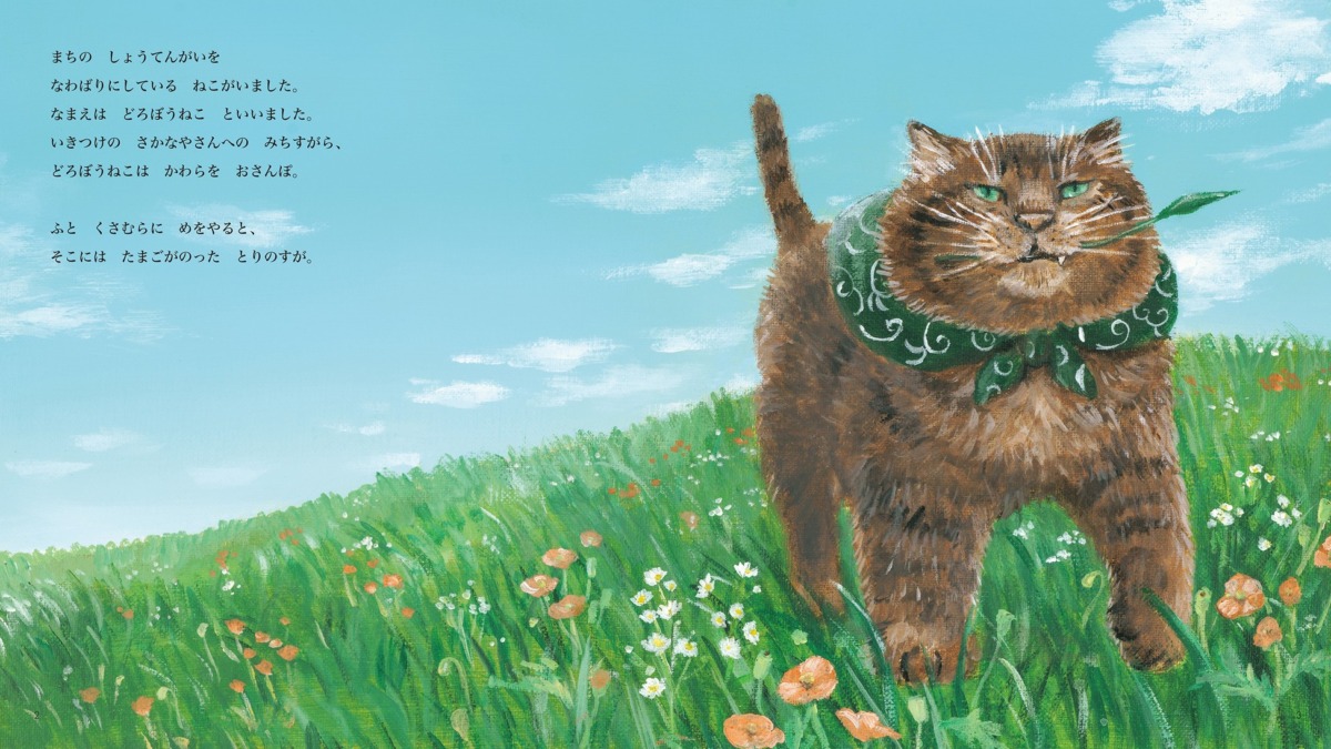 絵本「どろぼうねことピヨピヨ」の中面