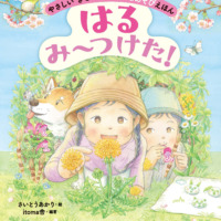 絵本「はる み〜つけた！」の表紙（サムネイル）