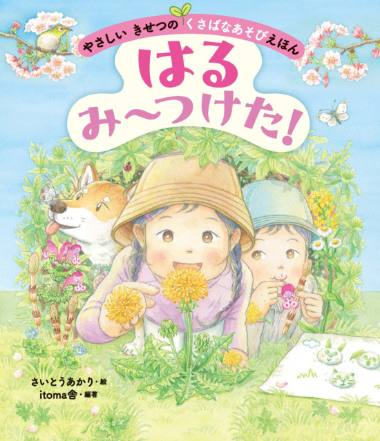 絵本「はる み〜つけた！」の表紙（全体把握用）（中サイズ）