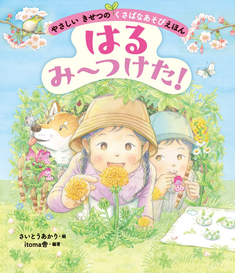 絵本「はる み〜つけた！」の表紙（詳細確認用）（中サイズ）