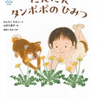 絵本「科学の芽えほん たんたん タンポポの ひみつ」の表紙（サムネイル）