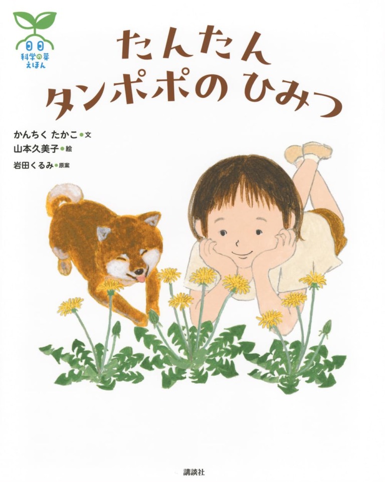 絵本「科学の芽えほん たんたん タンポポの ひみつ」の表紙（詳細確認用）（中サイズ）