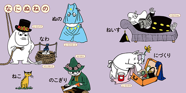 絵本「ムーミン谷のあいうえお」の中面2