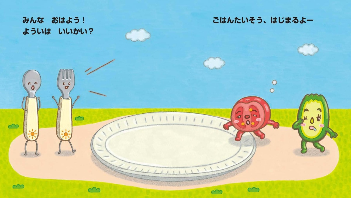 絵本「ごはんたいそう」の中面