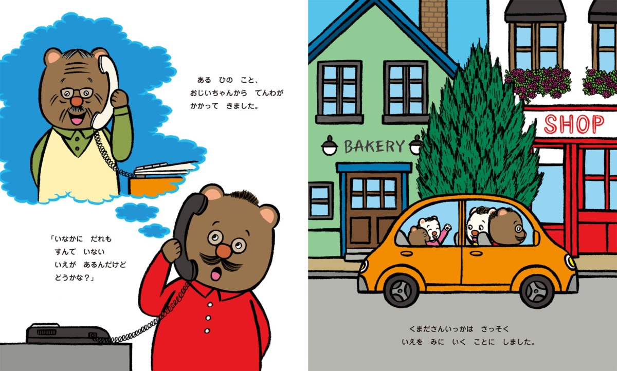 絵本「くまださんちのおひっこし」の中面