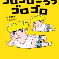 絵本「ゴロゴロごろうゴロゴロ」の表紙（サムネイル）