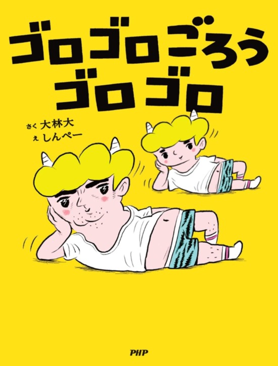 絵本「ゴロゴロごろうゴロゴロ」の表紙(全体把握用)(中サイズ)
