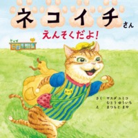 絵本「コンビニてんちょうネコイチさん えんそくだよ！」の表紙（サムネイル）