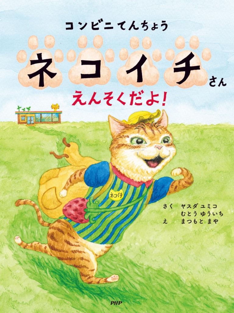 絵本「コンビニてんちょうネコイチさん えんそくだよ！」の表紙（詳細確認用）（中サイズ）