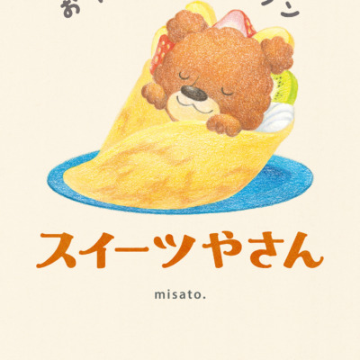 絵本「おやすみレストラン スイーツやさん」の表紙（サムネイル）
