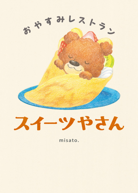 絵本「おやすみレストラン スイーツやさん」の表紙（全体把握用）（中サイズ）